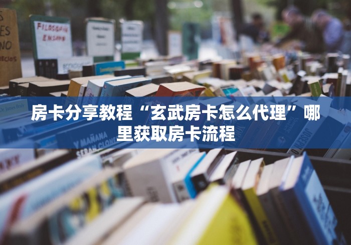 房卡必备教程“皇豪大厅牛牛房卡”购买房卡介绍 房卡必备教程“皇豪大厅牛牛房卡”购买房卡介绍
