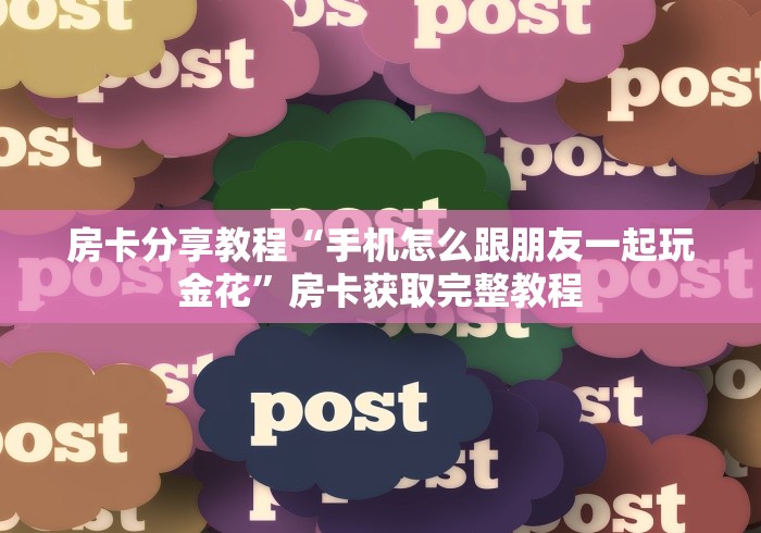 一分钟了解“微信炸 金花斗牛牛房卡”详细房卡教程