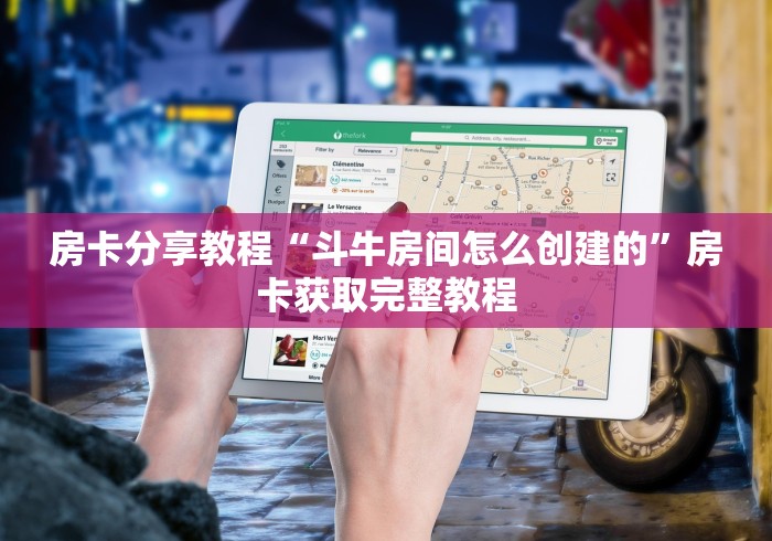 房卡必备教程“微信牛牛房卡购买渠道”房卡怎么购买 房卡必备教程“微信牛牛房卡购买渠道”房卡怎么购买