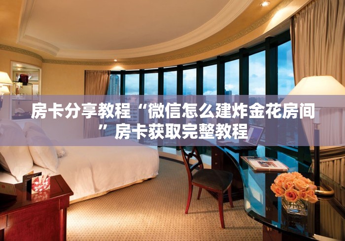 秒懂教程“牛牛房卡从哪买”链接房卡在哪里获取