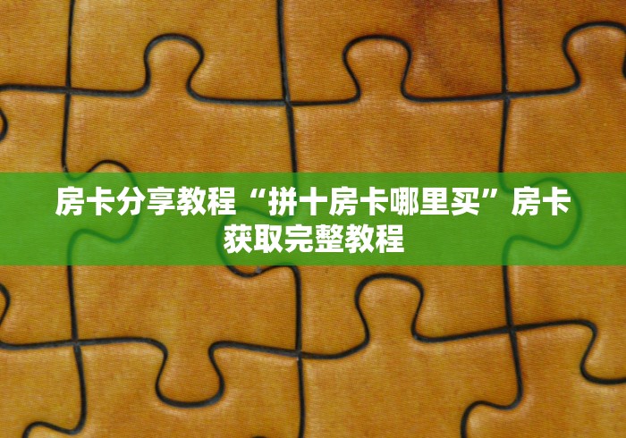 分享实测“天酷大厅牛牛房卡”购买房卡介绍