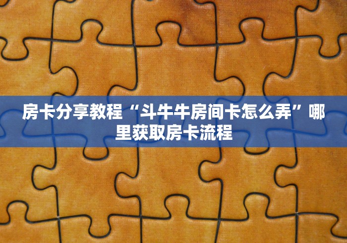秒懂百科“微信牛牛金花房卡链接”购买房卡介绍