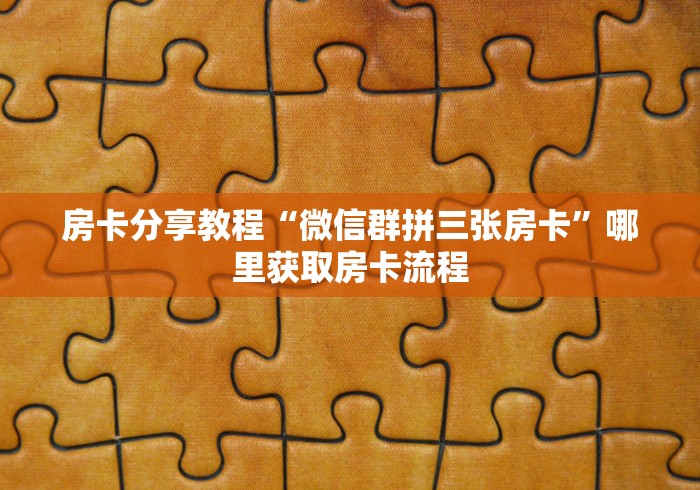 玩家攻略“微信金花牛牛房卡怎么买”购买房卡介绍