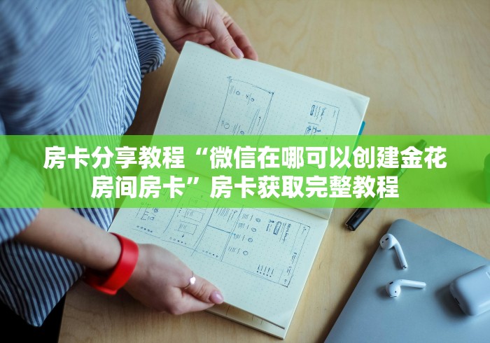玩家必备教程“微信房卡斗牛透视原理”详细房卡使用教程