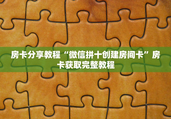 房卡必备教程“炸 金花正版链接房卡”详细房卡怎么购买教程