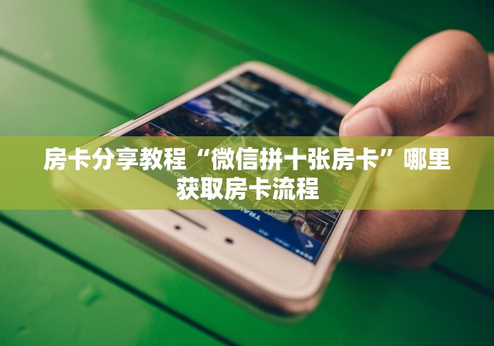 玩家攻略“微信炸 金花在哪充值”房卡获取方式