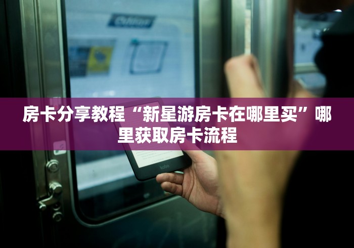 给大家讲解“微信牛牛买房卡”房卡链接获取