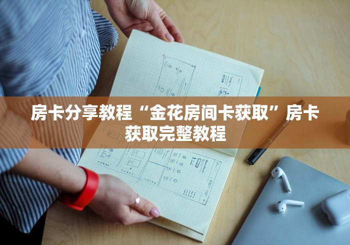 秒懂百科“微信金花房卡多少钱”房卡链接获取 秒懂百科“微信金花房卡多少钱”房卡链接获取