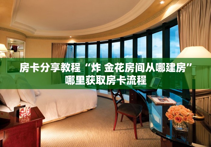 玩家攻略“斗牛链接房卡找谁购买”详细房卡教程 玩家攻略“斗牛链接房卡找谁购买”详细房卡教程