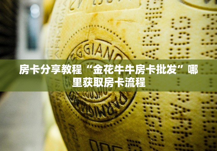全攻略普及“微信牛牛房卡游戏代理”房卡链接获取
