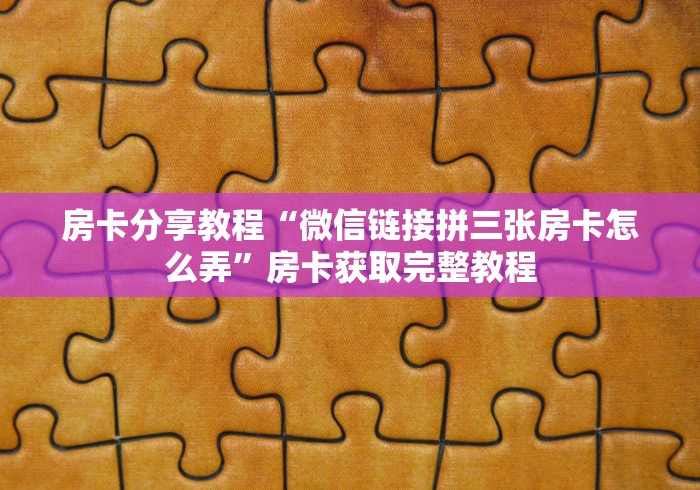 玩家攻略“微信金花房卡怎样购买”详细房卡怎么购买教程