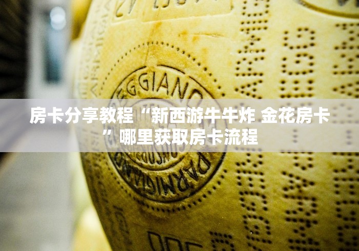 房卡必备教程“微信斗牛房卡如何购买”详细房卡教程
