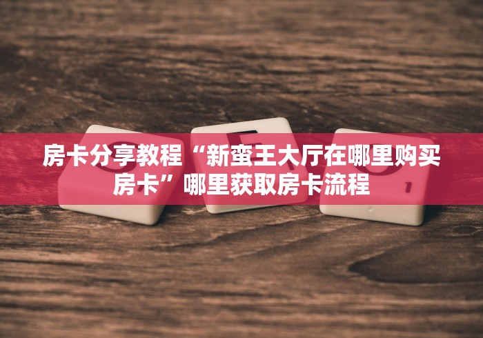 一分钟介绍使用“斗牛炸 金花房卡买房卡”链接房卡在哪里获取