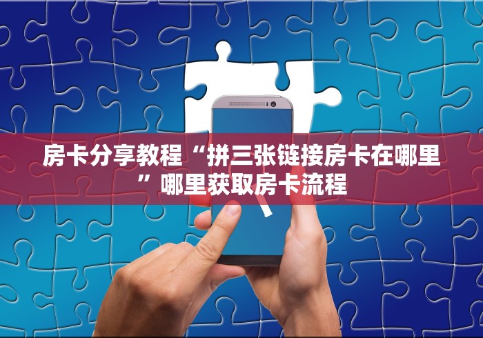 一分钟实测分享“微信链接炸 金花房卡怎么买”购买房卡介绍