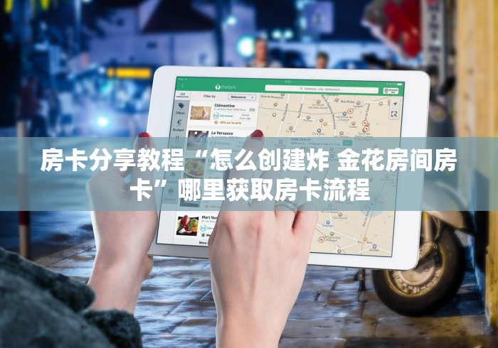 房卡全攻略“红包斗牛控制尾数开挂”详细房卡使用教程