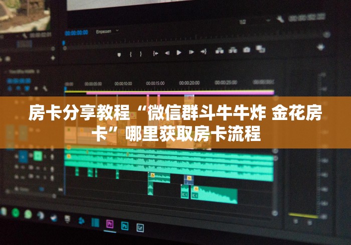 一分钟了解“微信金花房卡房间怎么弄”获取房卡教程-哔哩哔哩 一分钟了解“微信金花房卡房间怎么弄”获取房卡教程-哔哩哔哩