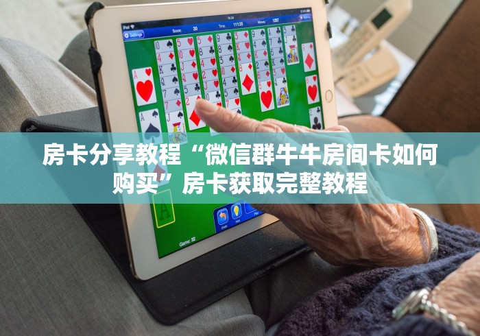 给大家讲解“微信群金花房卡哪里买”获取房卡教程-哔哩哔哩