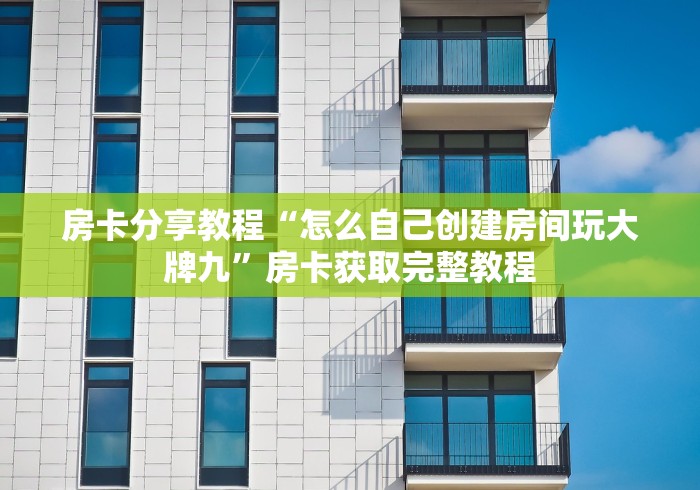 秒懂教程“新皇豪牛牛金花房卡”房卡链接获取