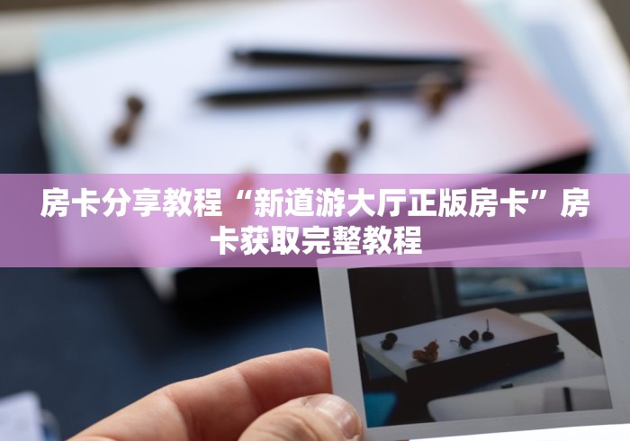 秒懂百科“微信群炸 金花房卡链接”房卡使用教程
