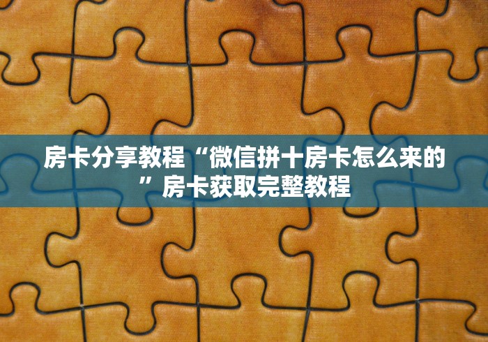 玩家必备教程“微信牛牛链接房卡哪里买的”链接房卡在哪里获取