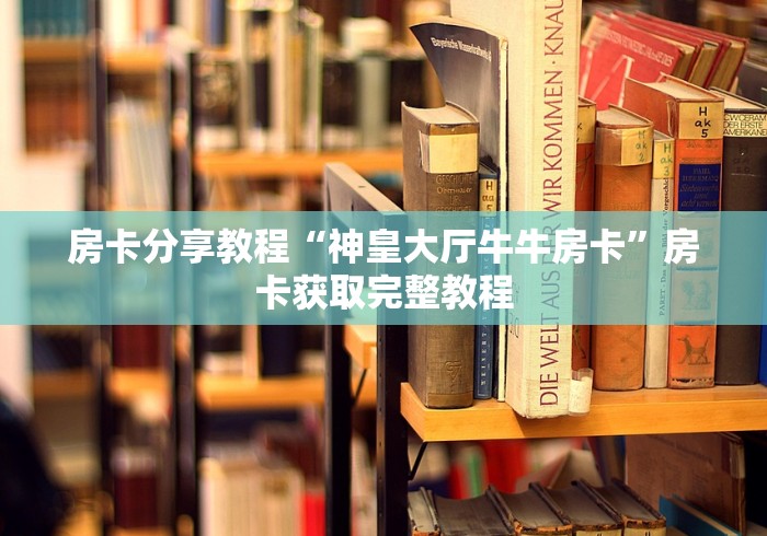 房卡必备教程“炸 金花卖房卡代理”链接房卡在哪里获取