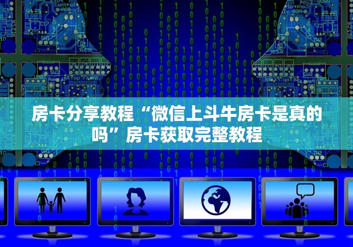 玩家必备教程“微信牛牛房卡客服微信号”房卡详细充值