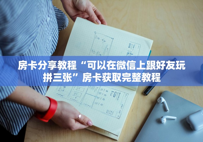 房卡必备教程“微信炸 金花链接怎么搞”详细房卡使用教程 房卡必备教程“微信炸 金花链接怎么搞”详细房卡使用教程