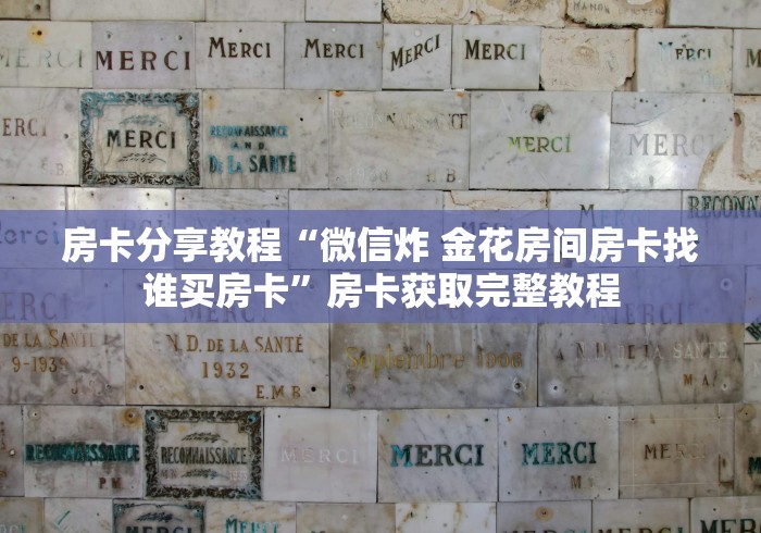 房卡必备教程“微信牛牛房卡链接哪里有”获取房卡教程-哔哩哔哩