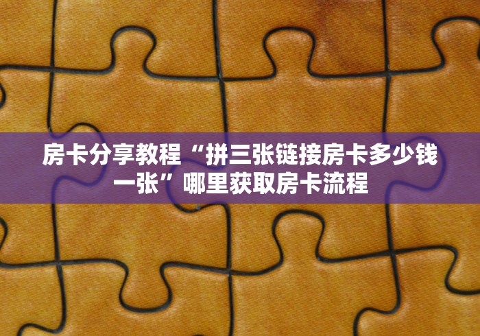 一分钟了解“正版斗牛链接房卡充值”房卡使用教程