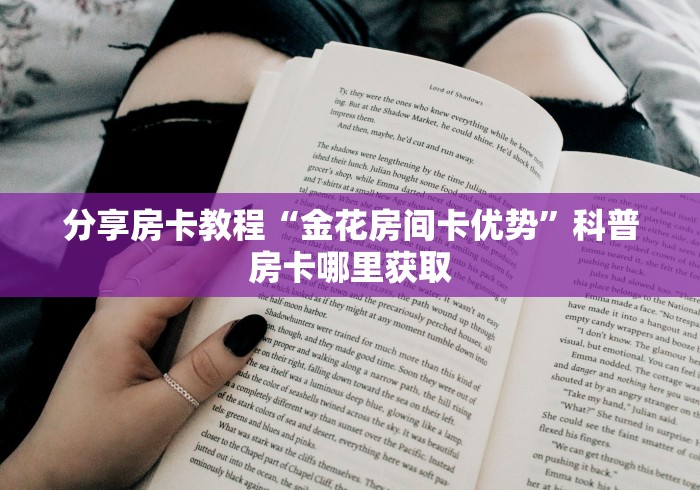玩家必备教程“微信群链接炸 金花买房卡”详细房卡使用教程