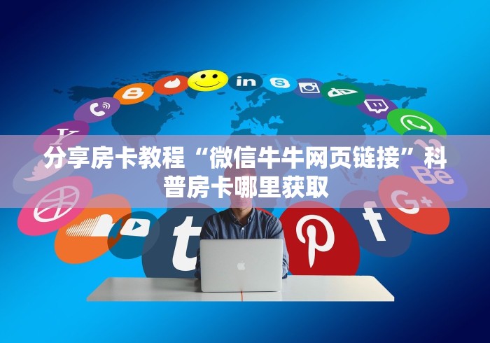 科普一下“微信金花链接房卡平台”详细房卡怎么购买教程