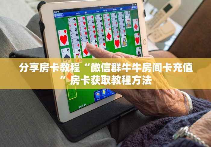 秒懂教程“微信牛牛链接房卡哪里买的”链接房卡在哪里获取