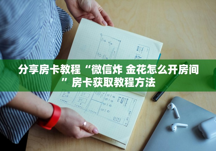 一分钟实测分享“牛魔王房卡哪里买”房卡使用教程