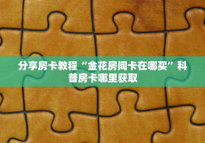 玩家必备教程“创建炸 金花房间链接教程”房卡详细充值