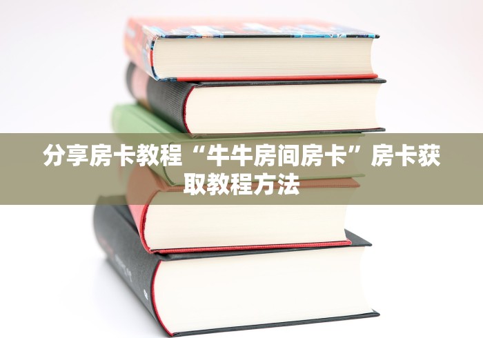 分享实测“微信上链接金花房卡购买”详细房卡怎么购买教程