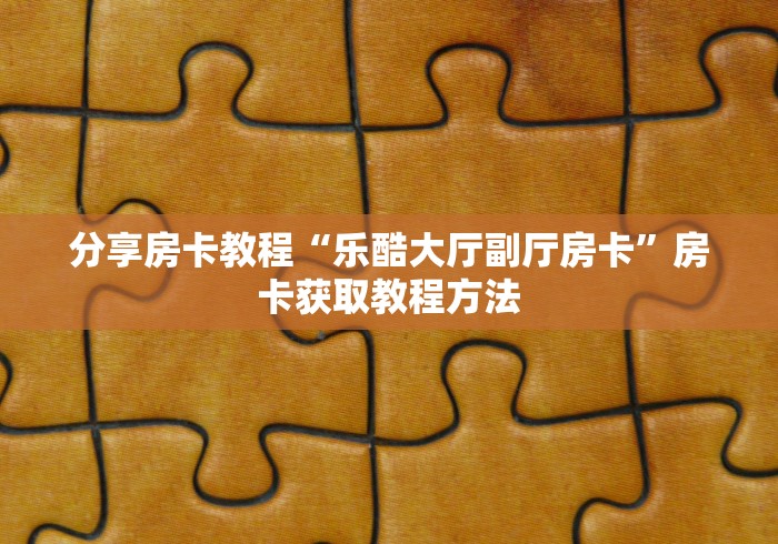 全攻略普及“手机炸 金花链接怎么弄”详细房卡教程
