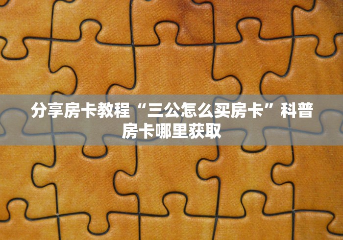 玩家攻略“哪里有卖微信炸 金花房卡”房卡详细充值