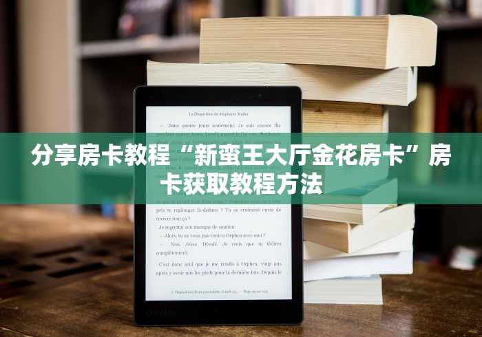 玩家必备教程“怎样购买微信牛牛房卡”详细房卡教程