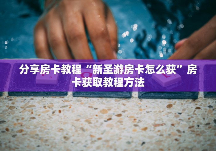 秒懂百科“炸 金花房卡在哪里购买”详细房卡使用教程