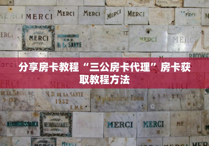秒懂百科“如何创建斗牛房间链接”房卡使用教程