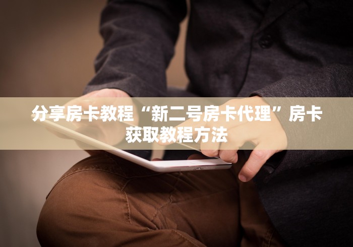 房卡全攻略“微信群炸 金花房间链接”购买房卡介绍