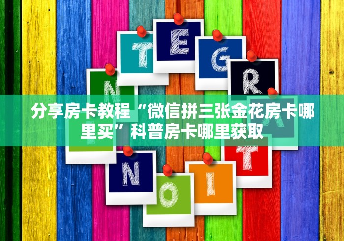 秒懂百科“如何创建斗牛房间链接”房卡使用教程