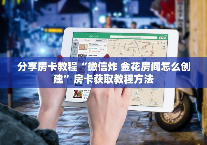 房卡必备教程“微信斗牛房卡找谁买”链接房卡在哪里获取