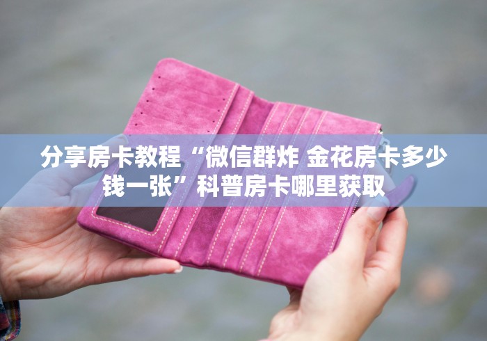 一分钟实测分享“正版斗牛链接房卡充值”获取房卡教程-哔哩哔哩