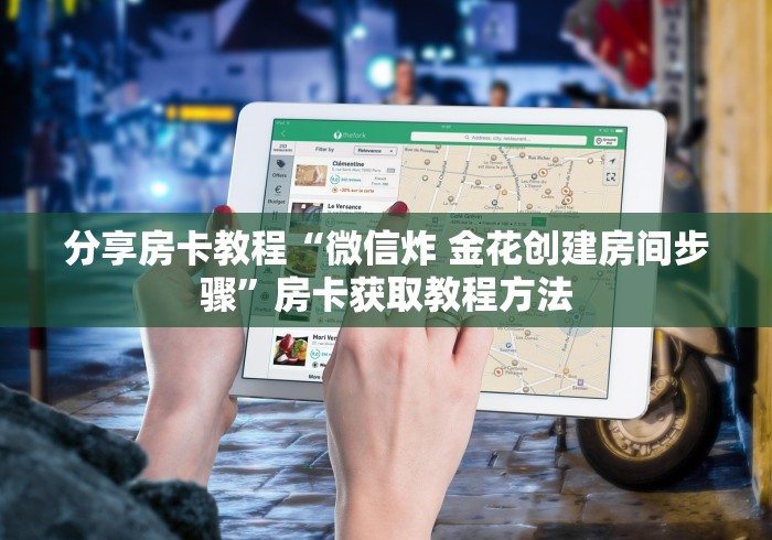 玩家必备教程“微信牛牛群房卡”详细房卡教程