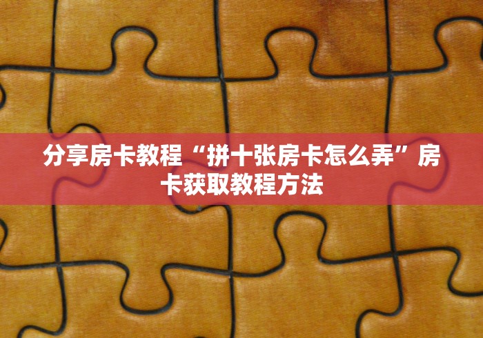 一分钟了解“牛牛链接房卡在哪里弄”详细房卡教程