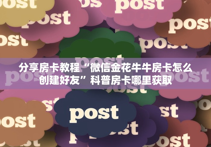 玩家必备教程“微信金花房卡哪里买”购买房卡介绍