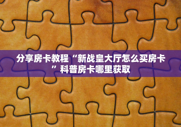 玩家必备教程“微信牛牛房卡金花房卡新道游房卡”获取房卡教程-哔哩哔哩