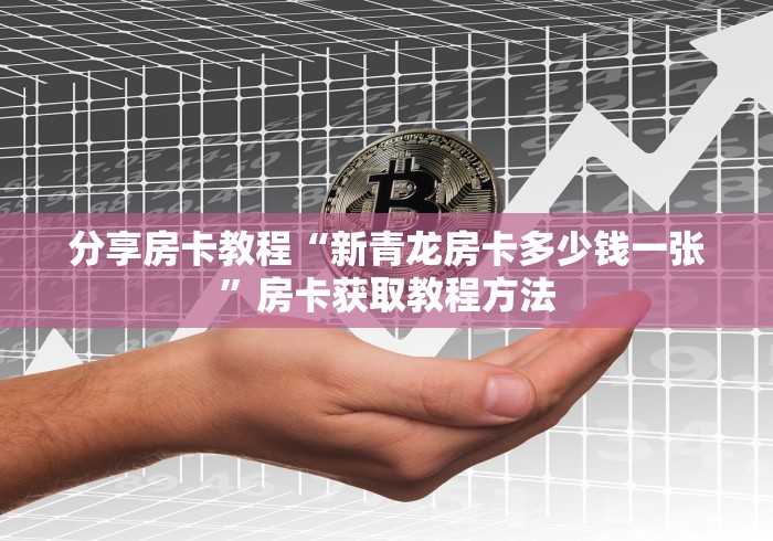 玩家必备教程“牛牛房卡从哪买”房卡使用教程
