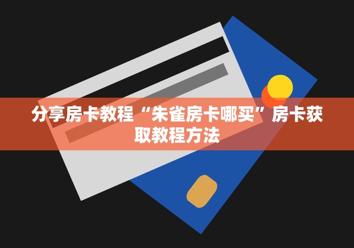 一分钟了解“微信链接炸 金花房卡怎么买”房卡怎么购买